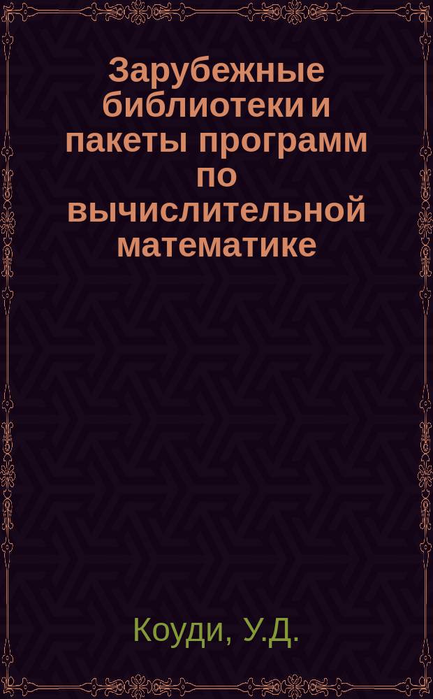 Зарубежные библиотеки и пакеты программ по вычислительной математике : Пер. с англ