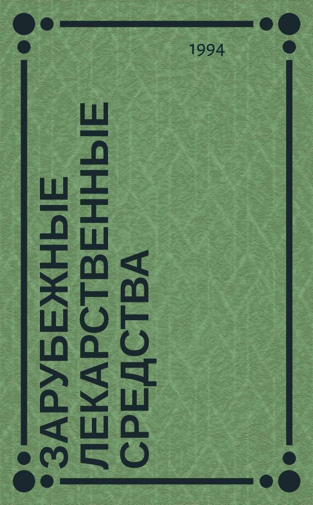 ЗАРУБЕЖНЫЕ лекарственные средства : Справ