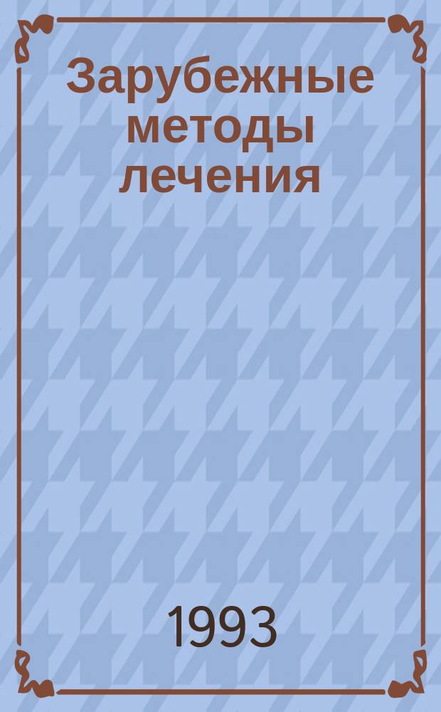 Зарубежные методы лечения : Сборник : Перевод