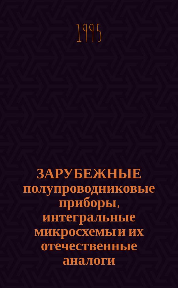 ЗАРУБЕЖНЫЕ полупроводниковые приборы, интегральные микросхемы и их отечественные аналоги : Справ