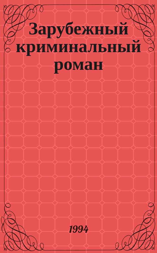 Зарубежный криминальный роман : Сборник : Пер. с англ.
