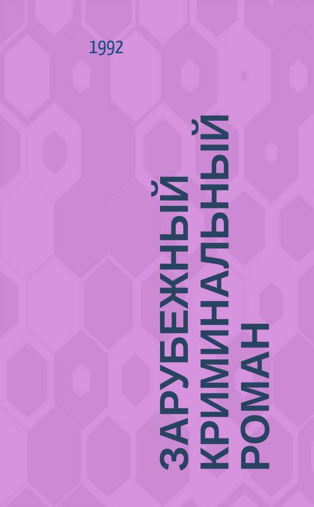 Зарубежный криминальный роман : Сборник : Пер. с англ