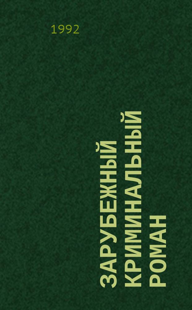 Зарубежный криминальный роман : Пер. с англ