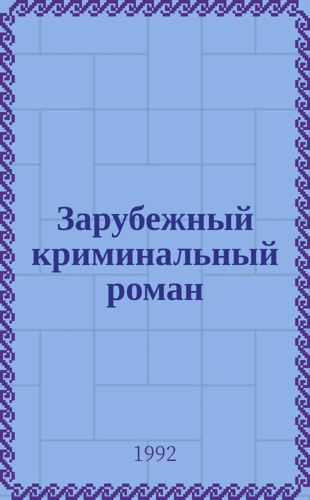 Зарубежный криминальный роман : Сборник : Пер. с англ