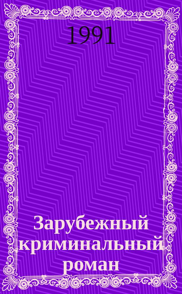 Зарубежный криминальный роман : Пер. с англ