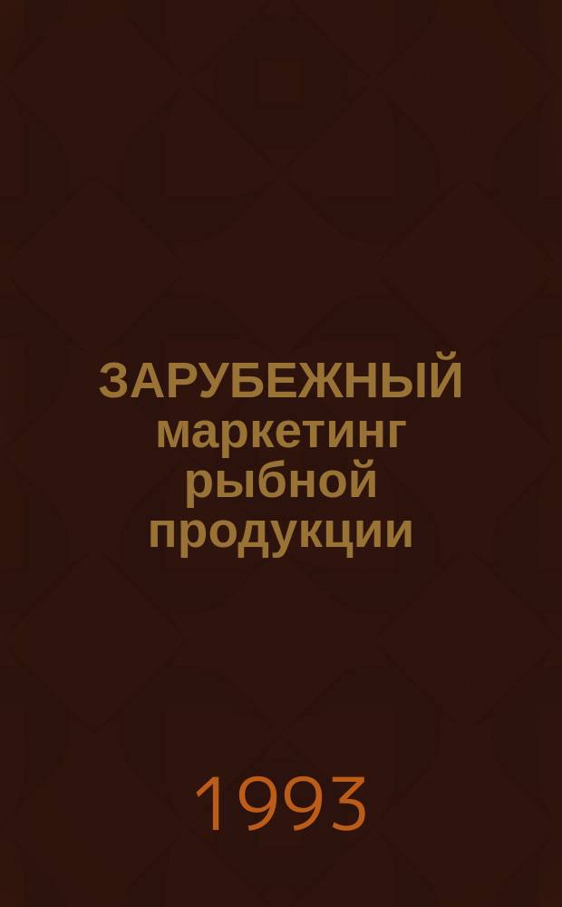 ЗАРУБЕЖНЫЙ маркетинг рыбной продукции : Сборник