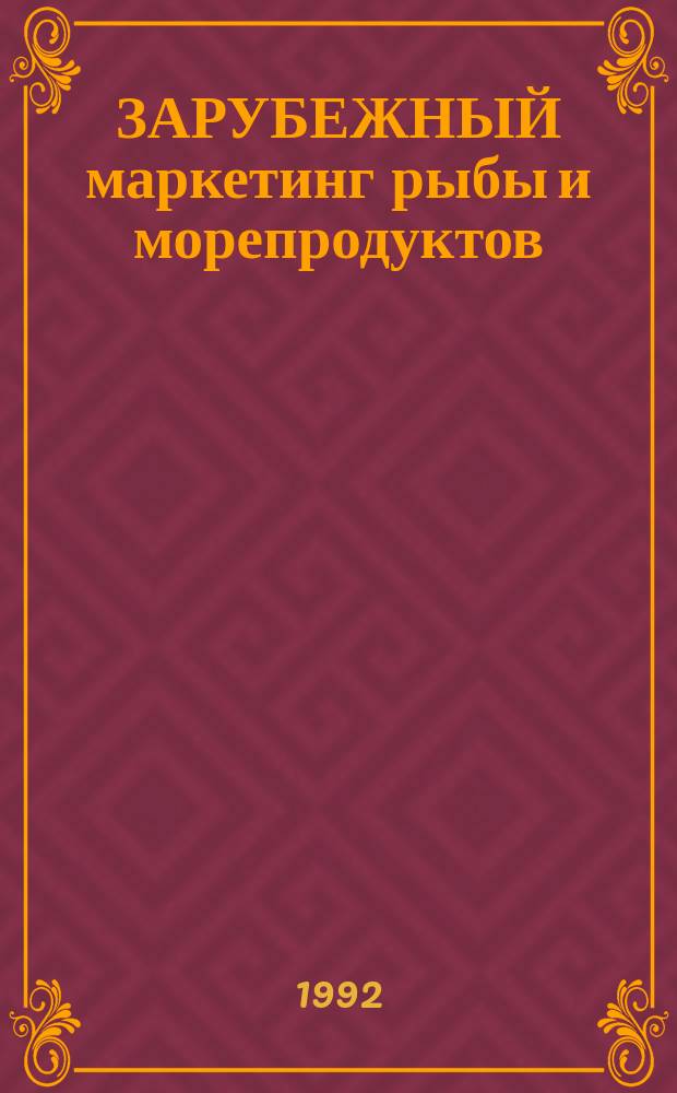 ЗАРУБЕЖНЫЙ маркетинг рыбы и морепродуктов : Сб. ст.