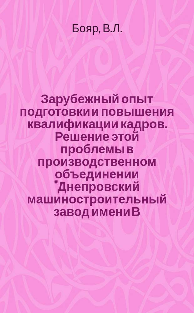 Зарубежный опыт подготовки и повышения квалификации кадров. Решение этой проблемы в производственном объединении "Днепровский машиностроительный завод имени В.И. Ленина" : Учеб. пособие