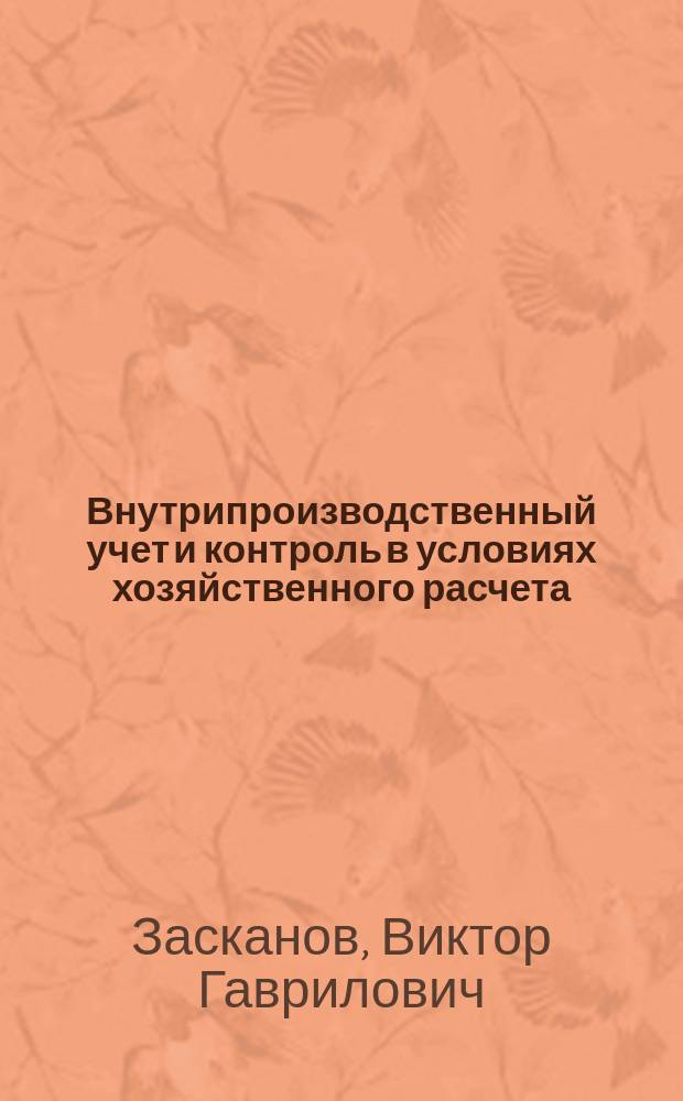 Внутрипроизводственный учет и контроль в условиях хозяйственного расчета