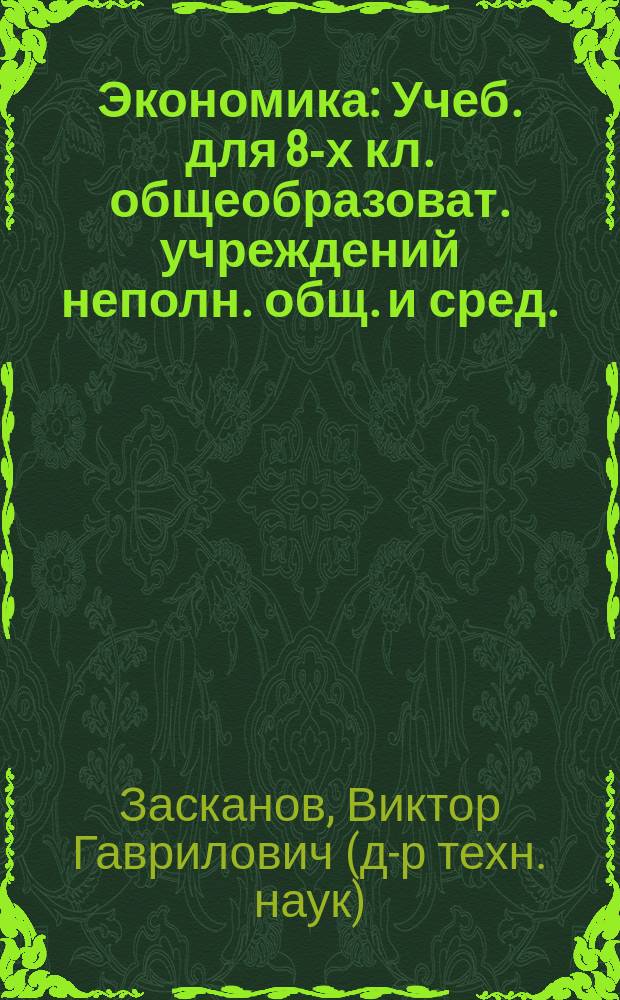 Экономика : Учеб. для 8-х кл. общеобразоват. учреждений неполн. общ. и сред. (полн.) образования