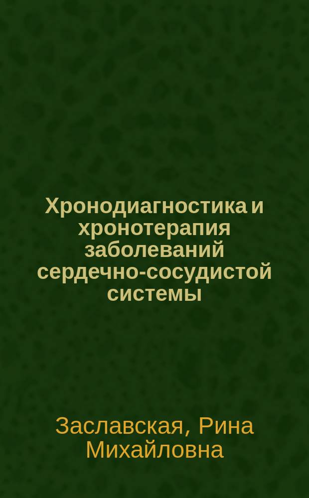 Хронодиагностика и хронотерапия заболеваний сердечно-сосудистой системы