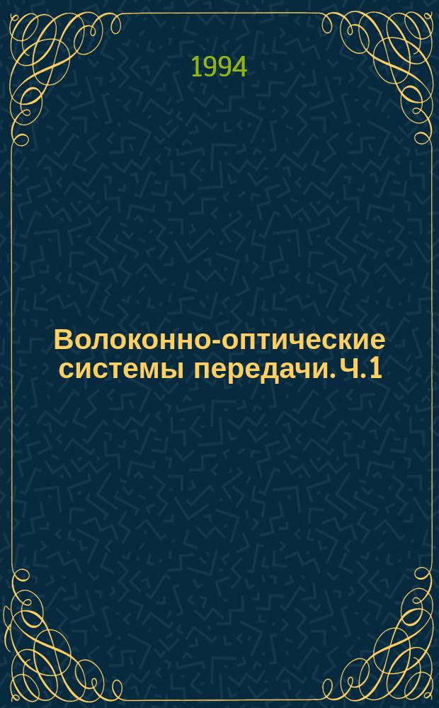 Волоконно-оптические системы передачи. Ч. 1