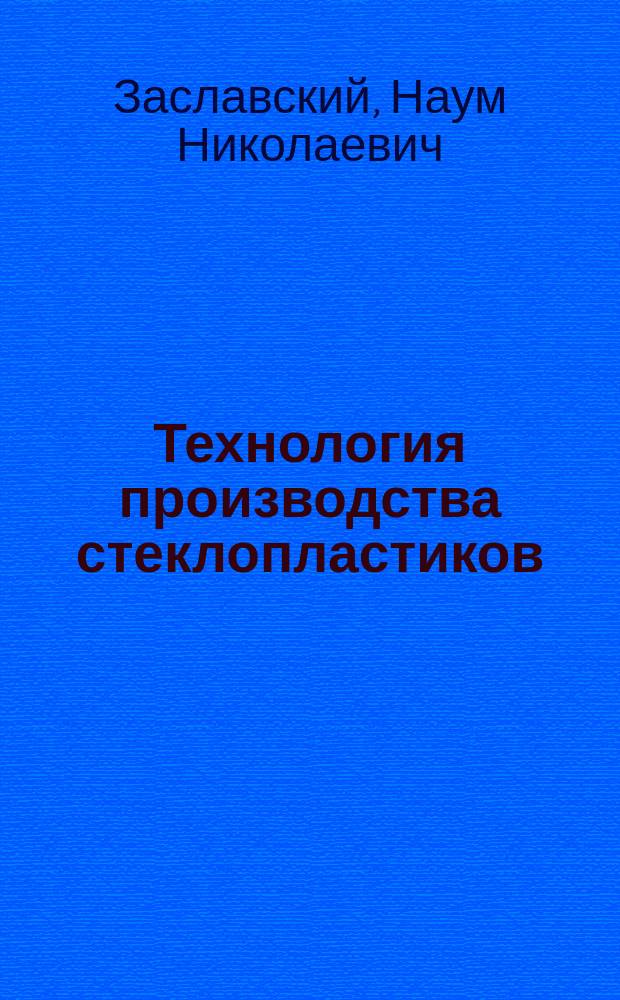 Технология производства стеклопластиков : Учеб. пособие для спец. "Технология перераб. пластич. масс и эластомеров"