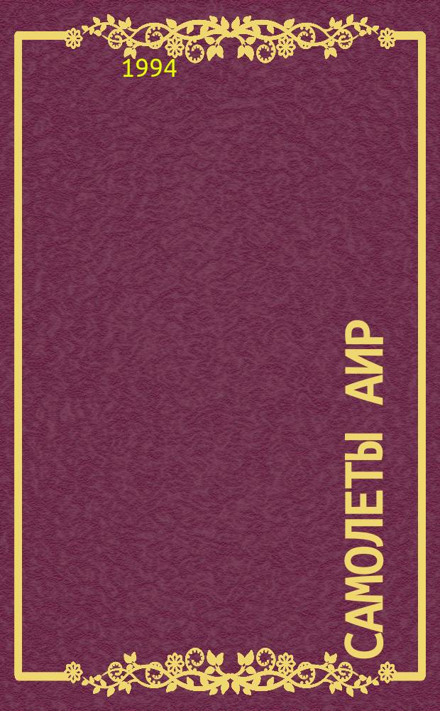 Самолеты АИР