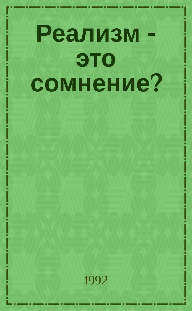 Реализм - это сомнение?