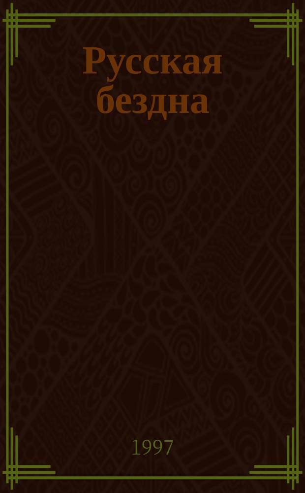Русская бездна : О соврем. состоянии России