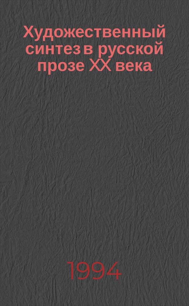 Художественный синтез в русской прозе XX века (20-е - первая половина 50-х годов)