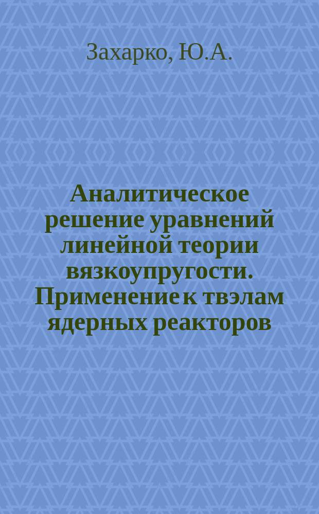 Аналитическое решение уравнений линейной теории вязкоупругости. Применение к твэлам ядерных реакторов