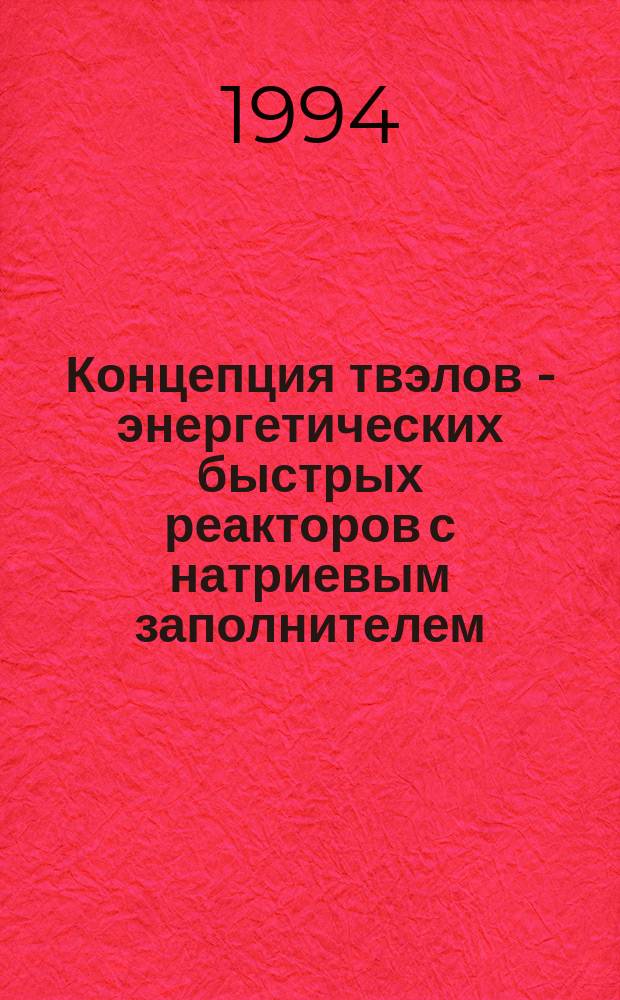 Концепция твэлов - энергетических быстрых реакторов с натриевым заполнителем