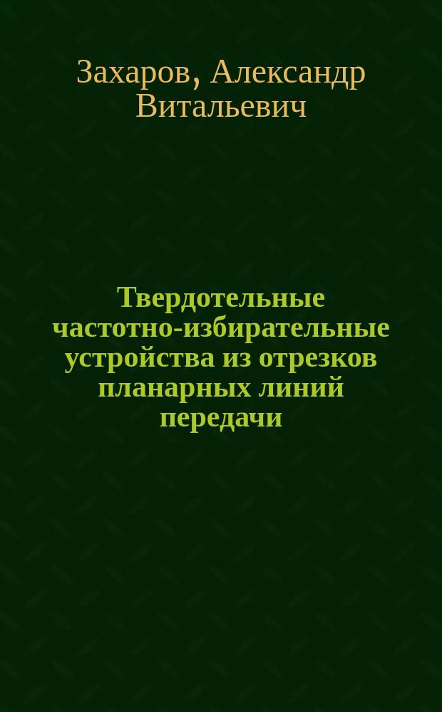 Твердотельные частотно-избирательные устройства из отрезков планарных линий передачи : Автореф. дис. на соиск. учен. степ. д. т. н