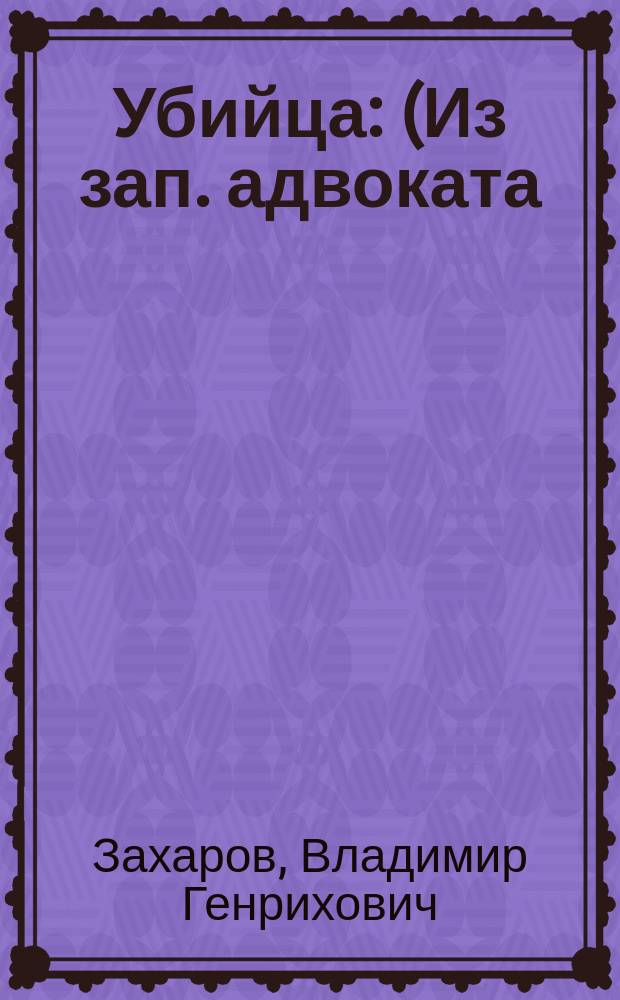 Убийца : (Из зап. адвоката) : Повесть