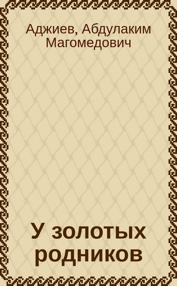 У золотых родников : Вопр. этнокульт. взаимосвязей в кумык. фольклоре