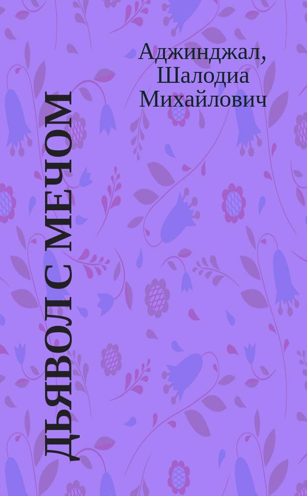 Дьявол с мечом : Роман
