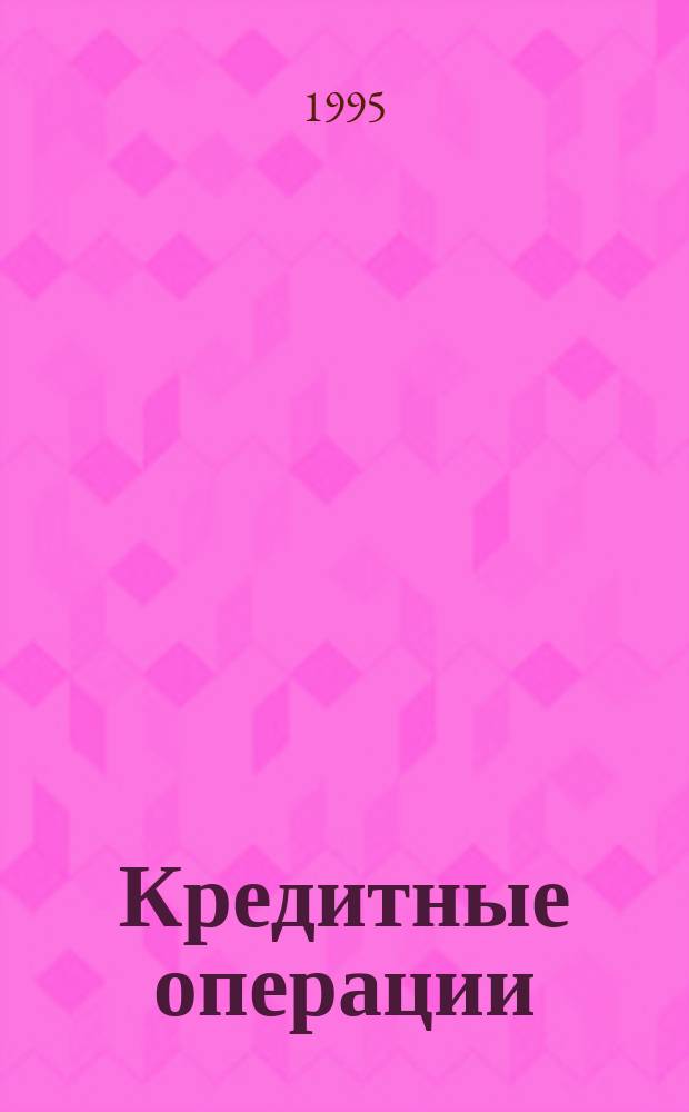 Кредитные операции: классификация, порядок привлечения и учет