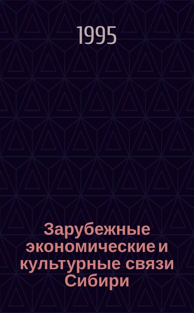 Зарубежные экономические и культурные связи Сибири (XVIII-XX вв.) : Сб. науч. тр