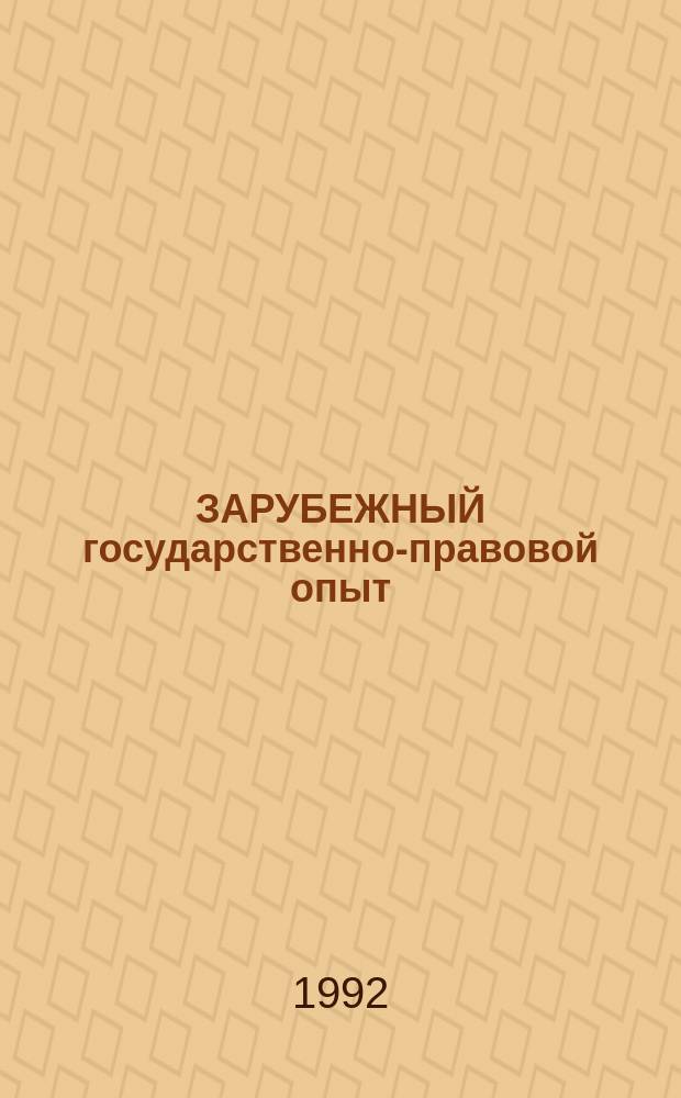 ЗАРУБЕЖНЫЙ государственно-правовой опыт : Сб. ст.