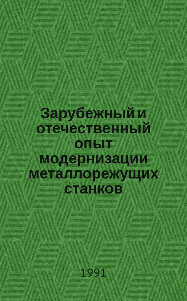 Зарубежный и отечественный опыт модернизации металлорежущих станков : Аналит. обзор