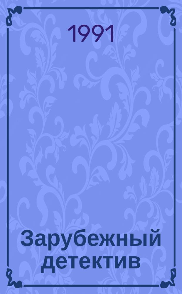 Зарубежный детектив : Сборник : Пер. с англ