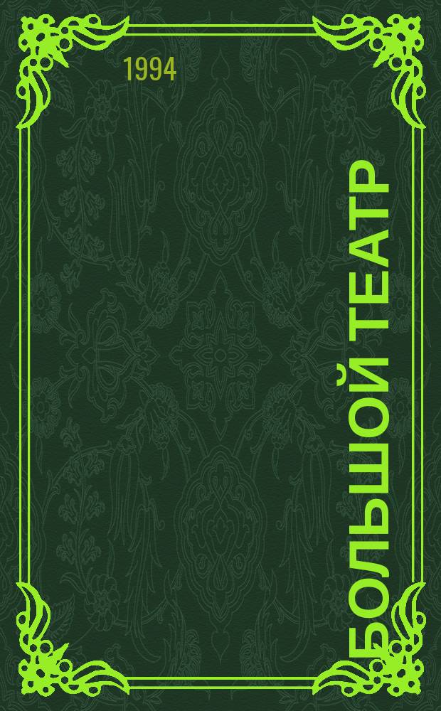 Большой театр = Bolshoi theatre : Первые постановки опер на рус. сцене, 1825-1993 : Фотоальбом