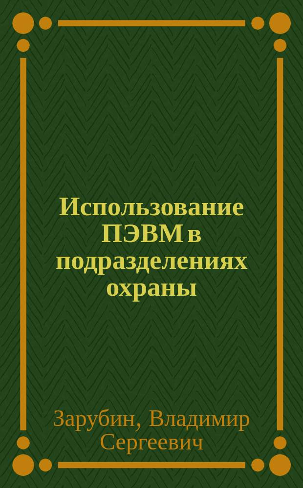 Использование ПЭВМ в подразделениях охраны : Учеб. пособие