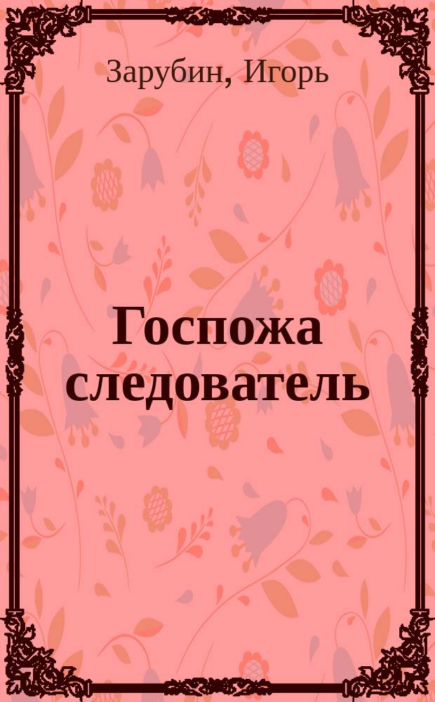 Госпожа следователь