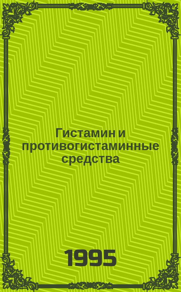 Гистамин и противогистаминные средства : Монография