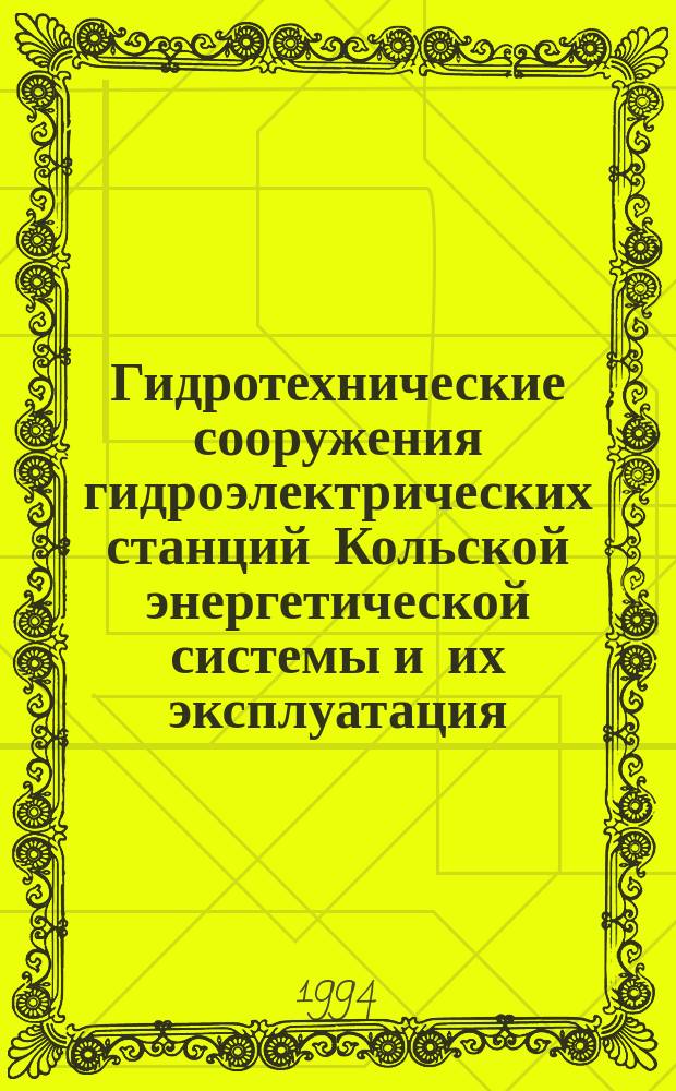Гидротехнические сооружения гидроэлектрических станций Кольской энергетической системы и их эксплуатация : К 60-летию Колэнерго