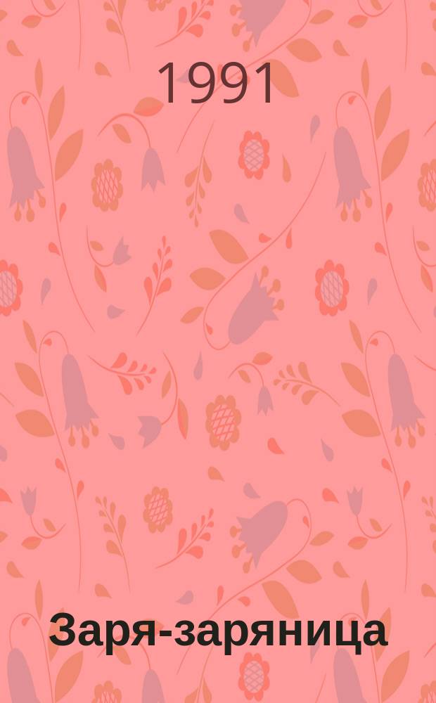 Заря-заряница : Рус. нар. песенки, потешки, небылицы : Для дошк. возраста