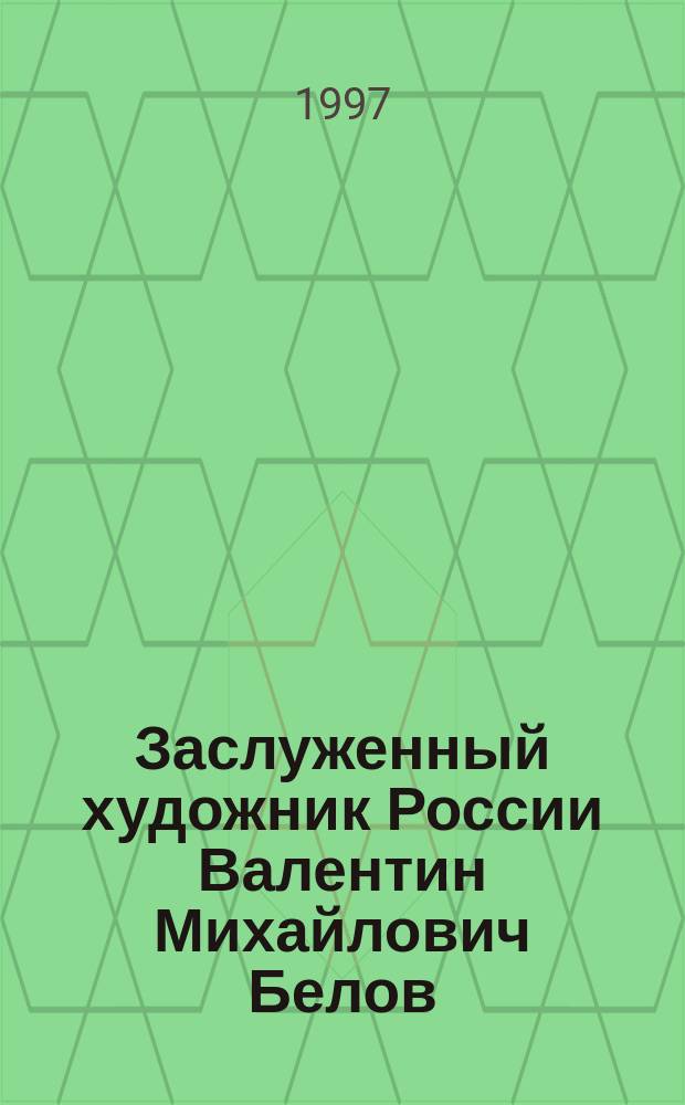 Заслуженный художник России Валентин Михайлович Белов : Скульптура, графика : Кат. выст. к 45-летию творчества