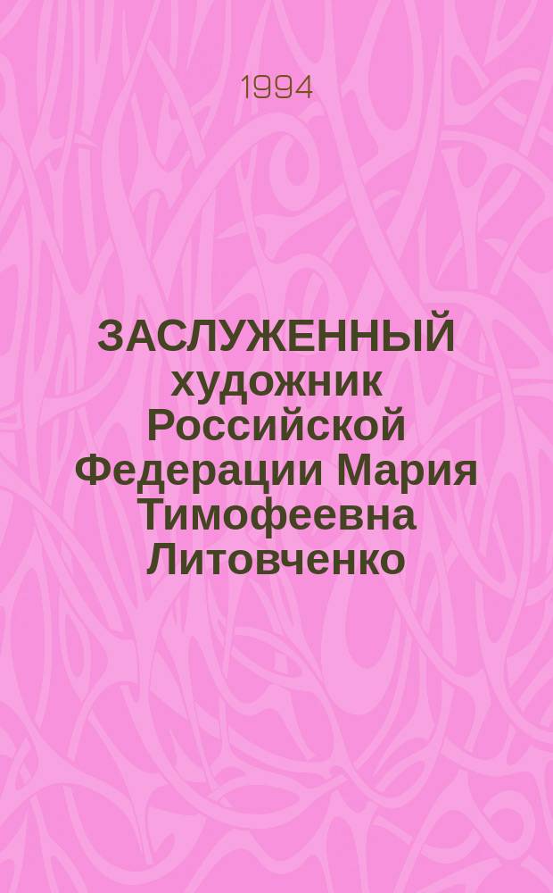 ЗАСЛУЖЕННЫЙ художник Российской Федерации Мария Тимофеевна Литовченко : Скульптура : Кат. выст. произведений