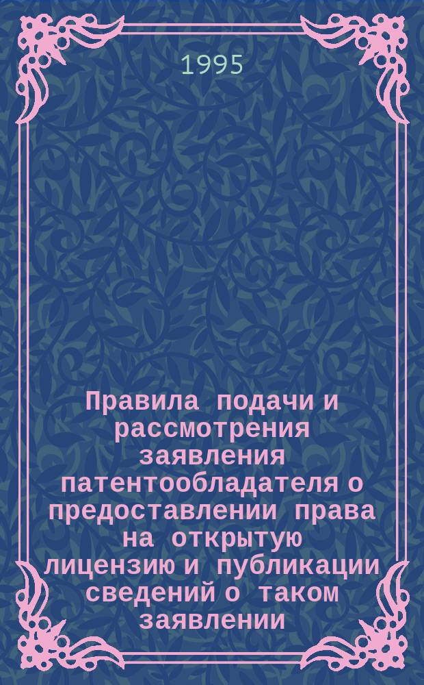 Правила подачи и рассмотрения заявления патентообладателя о предоставлении права на открытую лицензию и публикации сведений о таком заявлении