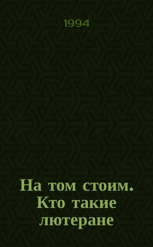 На том стоим. Кто такие лютеране