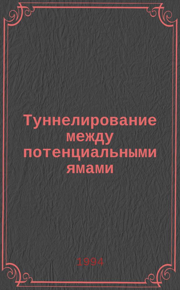 Туннелирование между потенциальными ямами