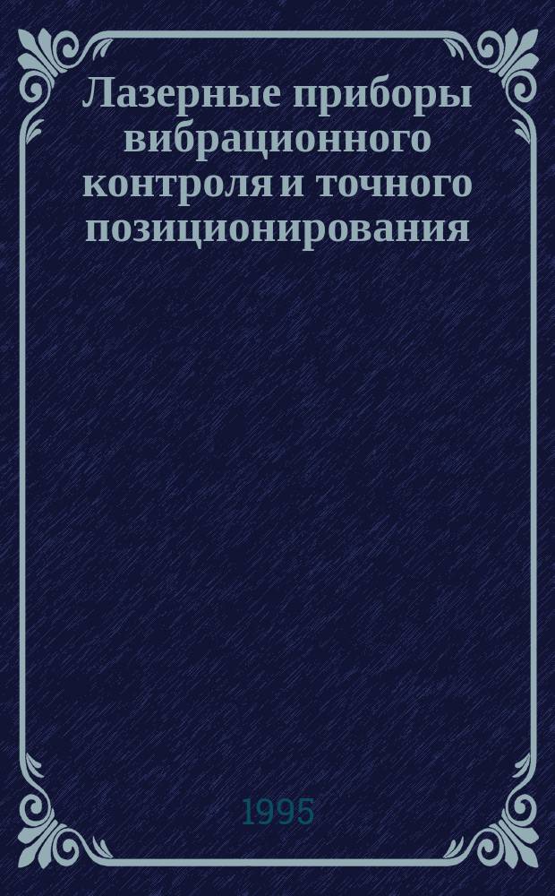 Лазерные приборы вибрационного контроля и точного позиционирования : Ю.Ф. Застрогин, О.Ю. Застрогин, А.З. Кулебякин