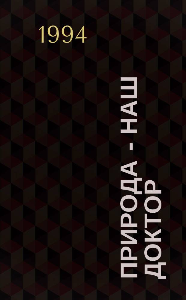 Природа - наш доктор : Лечение лекарств. растениями : Пер. с нем.