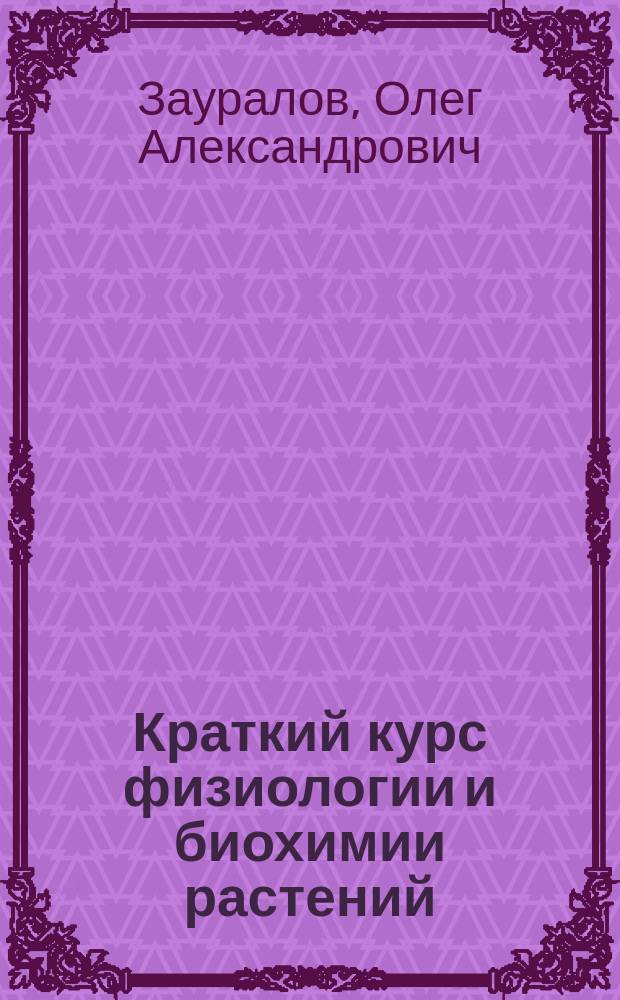 Краткий курс физиологии и биохимии растений : Учеб. для студентов с.-х. фак