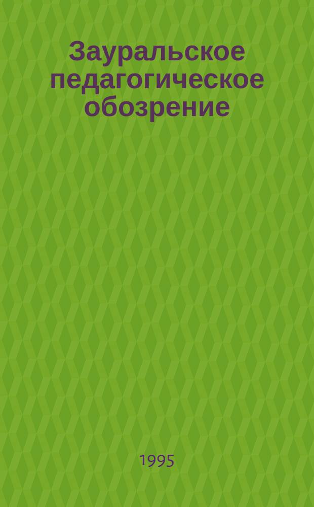 Зауральское педагогическое обозрение : Прил. к журн. "Гармония и здоровье"
