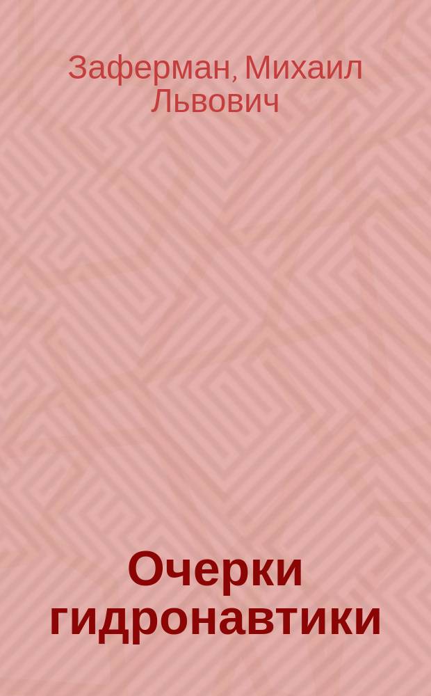 Очерки гидронавтики