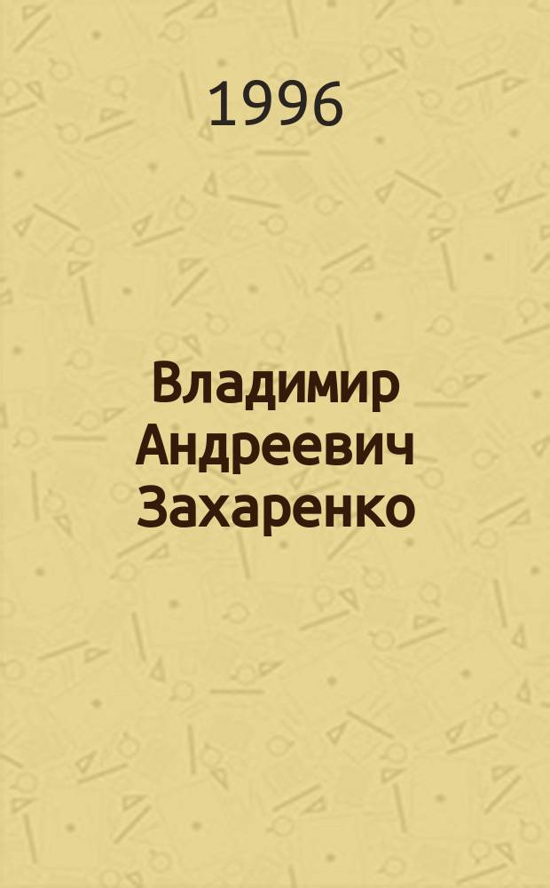 Владимир Андреевич Захаренко : Учен. в обл. химизации земледелия