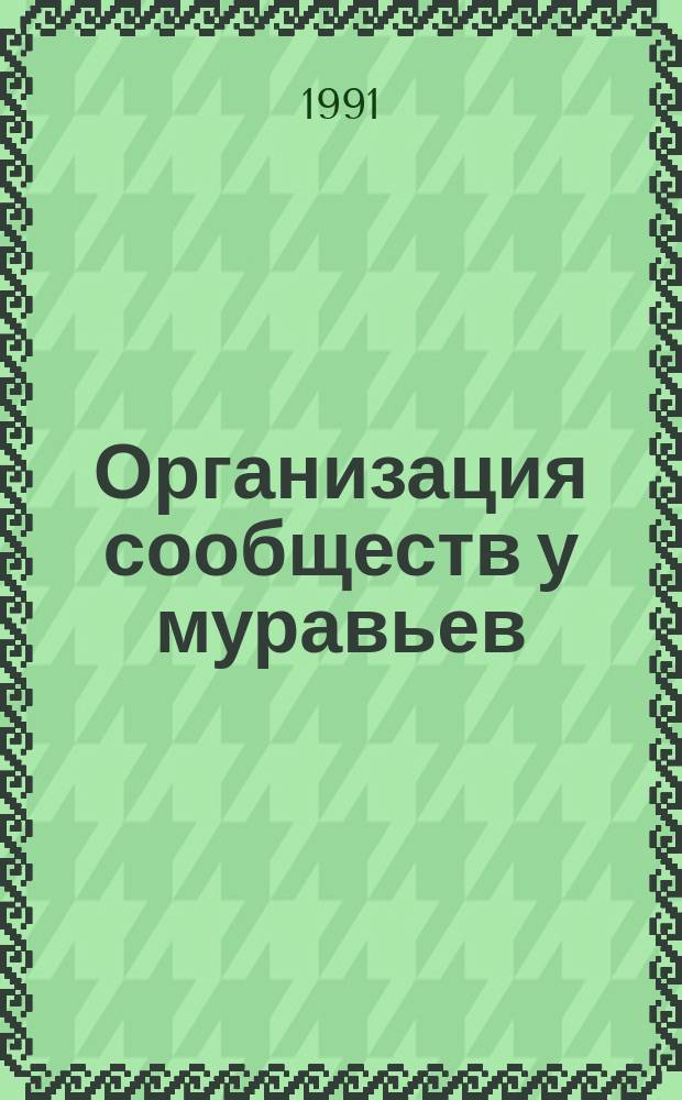 Организация сообществ у муравьев